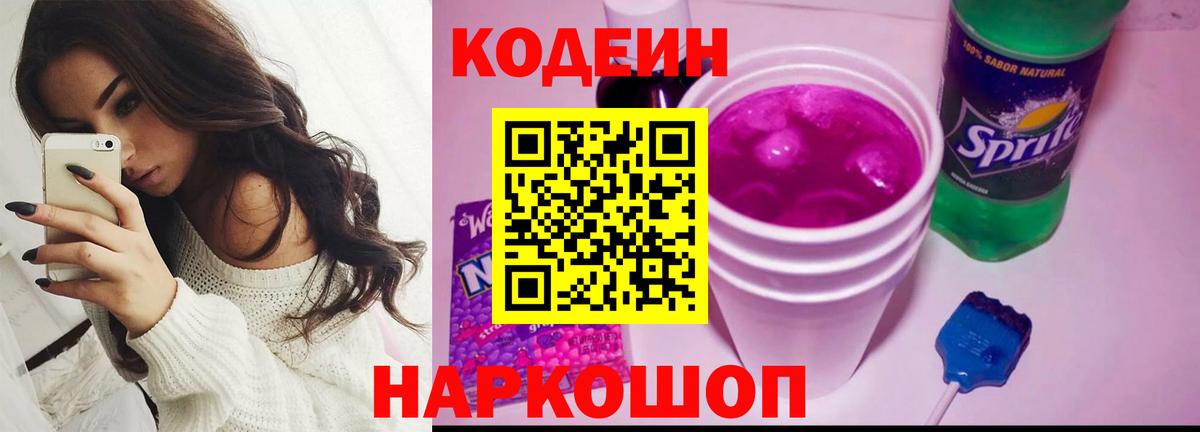 Кодеиновый сироп Lean Purple Drank Воронеж