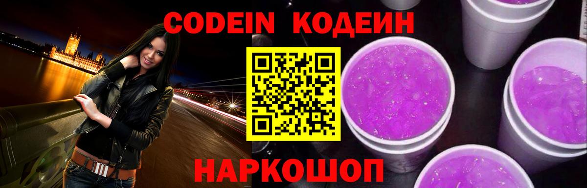 Воронеж  Кодеин Purple Drank  Вход с VPN 